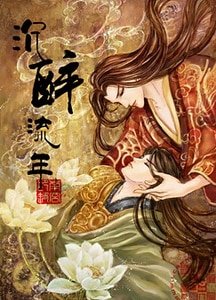 尘醉流年