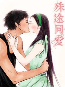 殊途同爱（网络版）